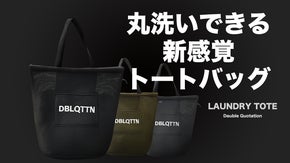 「めんどくさい」を叶えます トート型ランドリーバッグ 「DQトート」