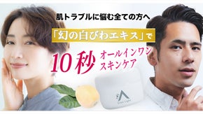 幻の白びわ葉エキスから生まれたオールインワンスキンケア！たった10秒で驚きの肌へ