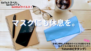 はずしたマスク、どこに置く？手軽にどこでも使える抗ウイルス加工のマスクケース