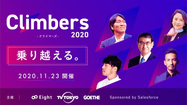 Climbers2020（クライマーズ）ONLINEイベント 公式サポーター募集
