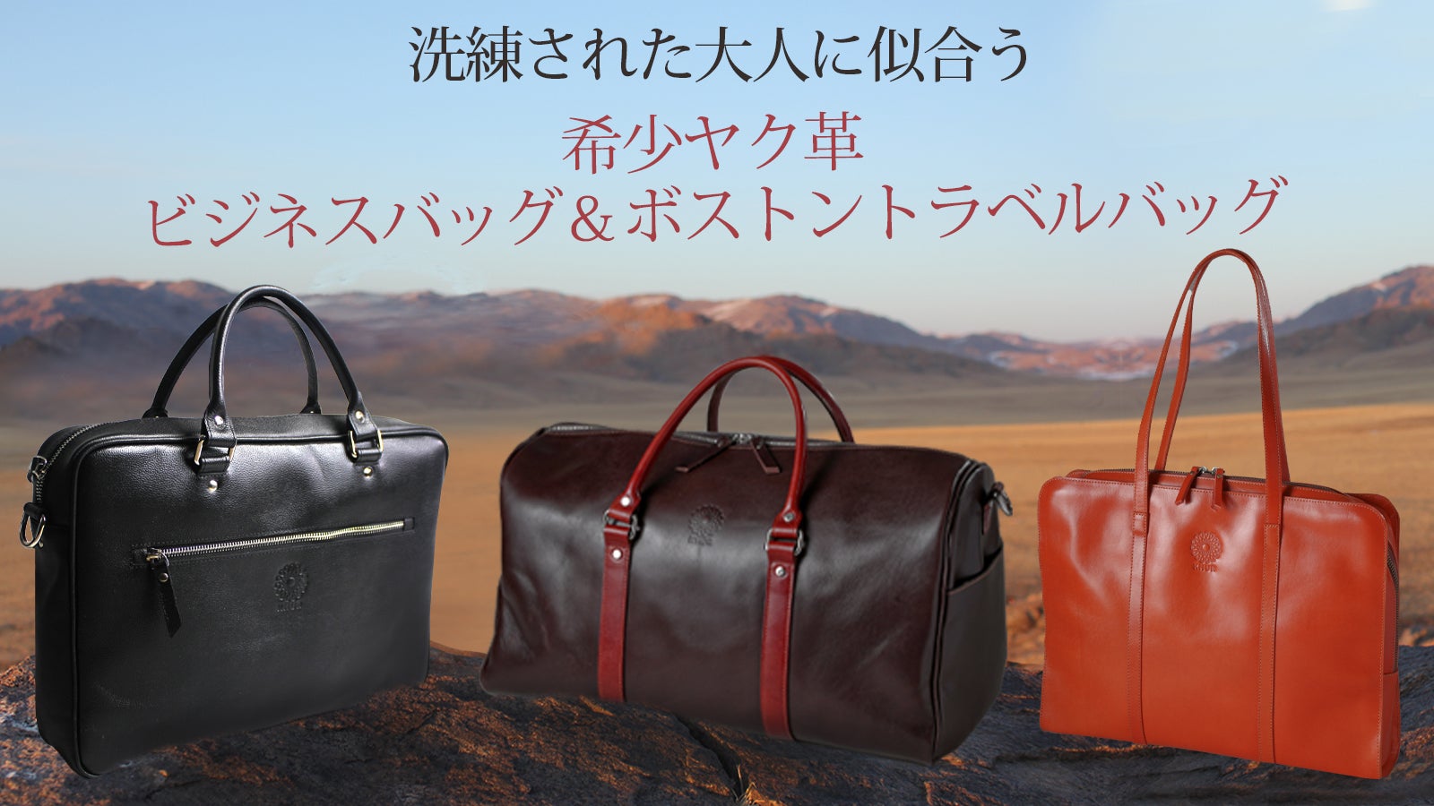貴重な高級ヤク革で職人がつくる、ビジネスバッグ＆トラベルボストン