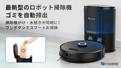 掃除機がけと水拭きが同時に行える！ゴミを自動排出する、最新型の 