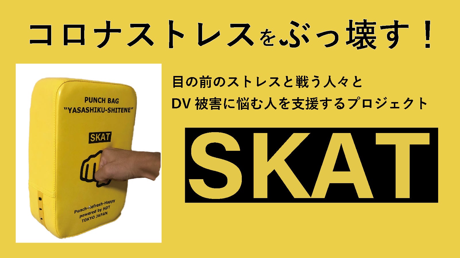 コロナストレスに悩むあなたに！！手軽にスカッと”できる自宅用サンド