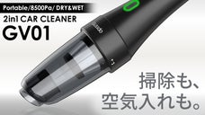 強力吸引＆電動空気入れの、コードレス2in1カークリーナーGV01【乾湿両用】