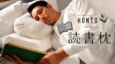 寝ながらスマホも快適！寝ながら読書の救世主「読書枕HONTO」リニューアル