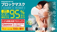 【ブロックマスク】0.3&mu;m微粒子95%カット！支援金の一部を「ひとり親世帯」に