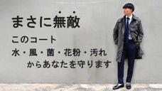 デキる男はこれを着る！奇跡の素材グラフェンの『無敵コート』限定発売！