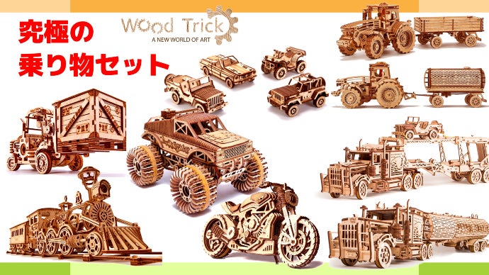 完成美に酔いしれる。クリスマスの3Dウッドパズルの新作 Wood Trick