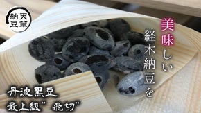 【東京発・令和創業の納豆屋の挑戦（その1）】美味しい経木納豆をご堪能ください！