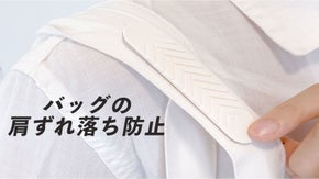 すべり止めストラップパッド「フィクサー（fixer）」バッグの肩ずれ落ち防止