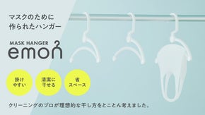 洗濯専門家が提案！理想の干し方ができる【マスクハンガー・emon】