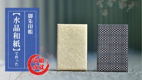 【水晶和紙】に満願成就をご祈願！ 繰返しご愛用して頂ける一生モノの御朱印帳