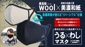 最高級ウール&times;岐阜伝統美濃和紙　ハイクラス素材のリバーシブル仕様！うるわしマスク