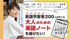 英語学習者による「大人のための英語ノート」を届けたい！