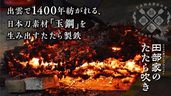 「たたら吹き」を現代に繋ぎ・発信したい。田部家のたたら吹き～2020年秋季操業～