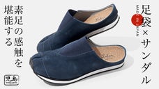 解放感抜群！裸足感覚で履ける Japan Made の 足袋サンダル。