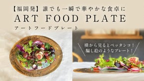【福岡発】誰でも一瞬で華やかな食卓に。ART FOOD PLATE ハラペコラボ