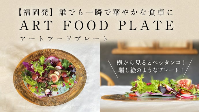 【福岡発】誰でも一瞬で華やかな食卓に。ART FOOD PLATE ハラペコラボ