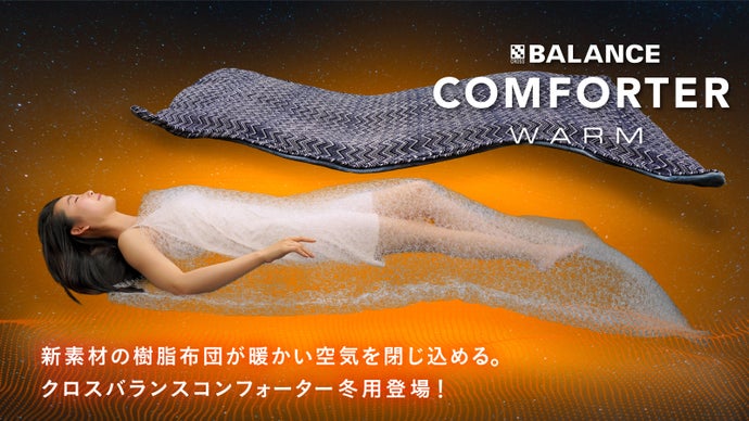 新素材の樹脂布団が暖かい空気を閉じ込める。クロスバランスコンフォー 