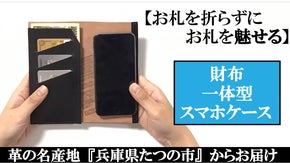 スタイリッシュに取り出せて【お札】【カード】【自身】を魅せてくれるスマホケース