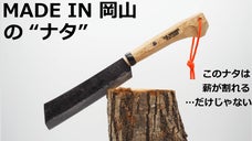 新見の鍛冶職人と児島の縫製職人が作り上げた、100本の&ldquo;鉈&rdquo;