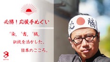 【必勝！応援手ぬぐい】染・書・織 を活かした、日本のこころ。