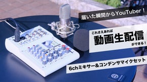届いた瞬間からYouTuber！6chオーディオミキサー&コンデンサマイクセット
