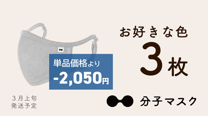 微粒子を99.9%以上キャッチし2倍以上呼吸しやすい、新発想の『分子