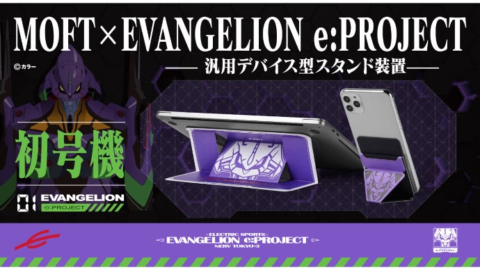 汎用デバイス型スタンド装置＜MOFT＞e:PROJECTオリジナルモデル誕生