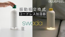 振動板交換式で長く清潔に使える！高くパワフルな噴霧で水滴しらずのコードレス加湿器