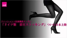 世界90か国以上で販売。医療機器メーカーが創る着圧ストッキングがついに日本上陸！