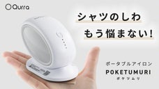 Yシャツにしわ、自宅でアイロンかけたはずなのに。さぁ、どうする？充電式アイロン