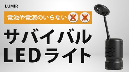 サバイバル LEDライト【Lumir K】＊725319 キャンプや災害時に！食用油を燃料にする、電源不要のLEDライト