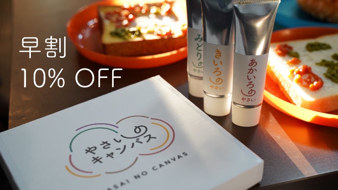 ココロとカラダ、創造力を育む！「やさいのキャンバス」プロジェクト