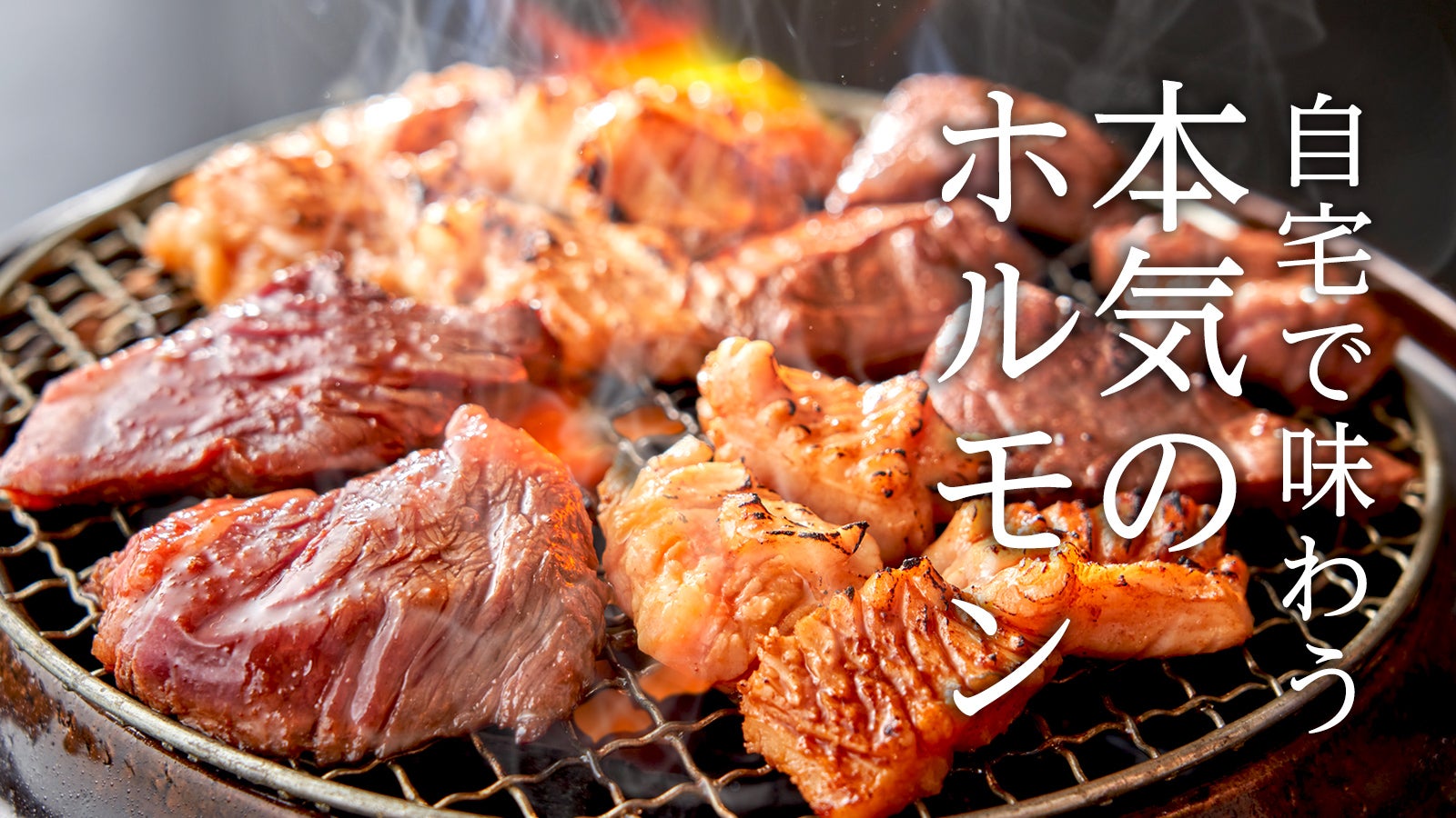 鮮度抜群のホルモンをご自宅で！『幻のテッチャン』他、厳選希少部位を