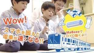 振って、喋って、傾けて！スマホでおもちゃを動かせる電池型IoT 「MaBeee」
