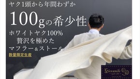 【入手困難ホワイトヤク】今までにない上質な肌触りと暖かさとの出会い