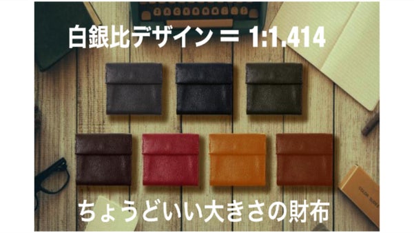 【ちょうどいい】 大きさにこだわった革財布！ 白銀比デザインのバランス美