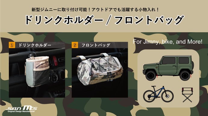 新型ジムニーに取り付け可能 アウトドアでも活躍する小物入れ マクアケ アタラシイものや体験の応援購入サービス