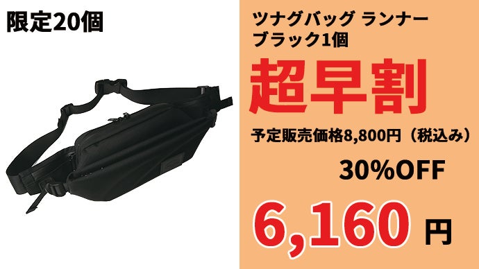 ブレない大人のウエストバッグ!!一体感と収納を追求｜ツナグバッグ