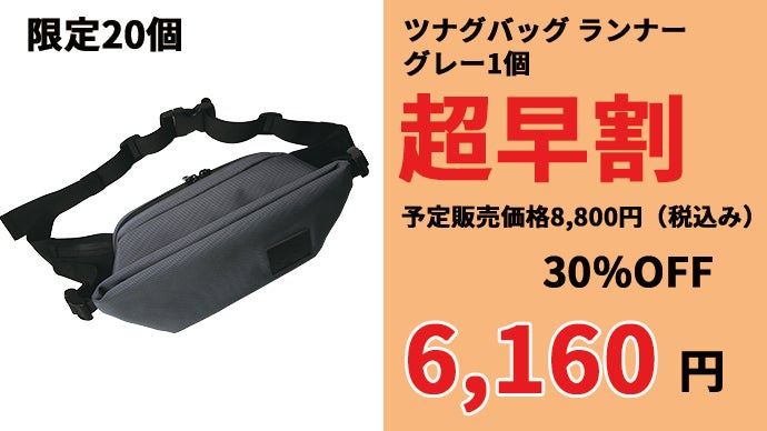 ブレない大人のウエストバッグ!!一体感と収納を追求｜ツナグ