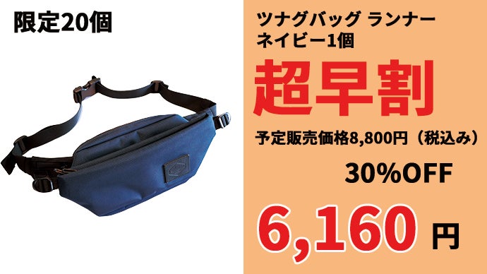 ブレない大人のウエストバッグ!!一体感と収納を追求｜ツナグバッグ