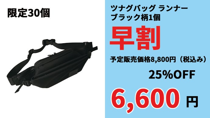 ブレない大人のウエストバッグ!!一体感と収納を追求｜ツナグバッグ