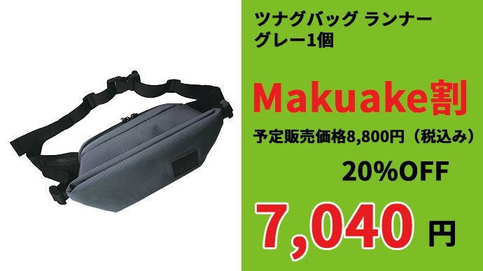 ブレない大人のウエストバッグ!!一体感と収納を追求｜ツナグバッグ