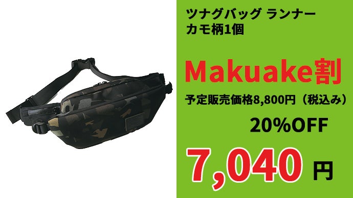 ブレない大人のウエストバッグ!!一体感と収納を追求｜ツナグバッグ