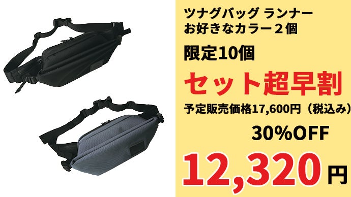 ブレない大人のウエストバッグ!!一体感と収納を追求｜ツナグバッグ