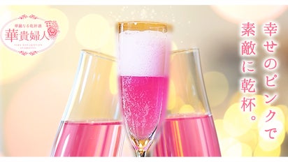 ヒミツは紫芋！「ピンクのスパークリング乾杯酒・華貴婦人」｜マクアケ