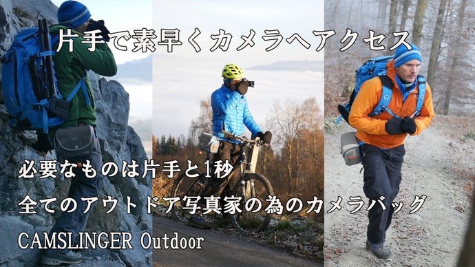 ドイツ発！片手で素早くアクセス!どんなショットも見逃さないカメラバッグ