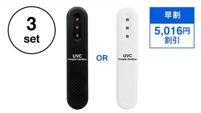 これからの新習慣！UVC+UVAダブルLEDライト照射で強力除菌！｜マクアケ