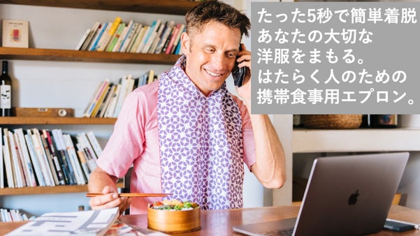 【5秒で簡単着脱】地球にも人にもやさしい、はたらく人のための携帯食事用エプロン